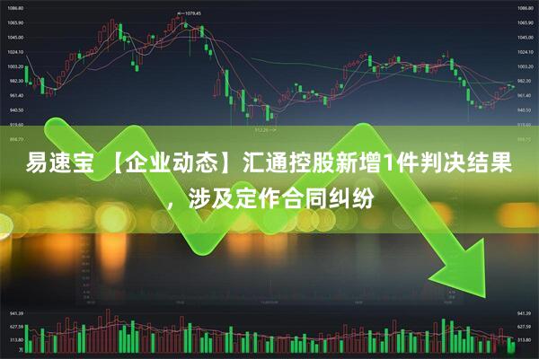 易速宝 【企业动态】汇通控股新增1件判决结果，涉及定作合同纠纷