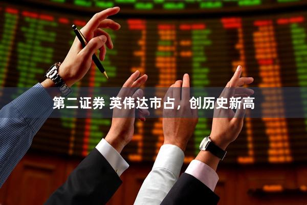 第二证券 英伟达市占，创历史新高